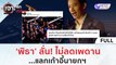 (คลิปเต็ม) 'พิธา' ลั่น! ไม่ลดเพดาน..แลกเก้าอี้นายกฯ | เจาะลึกทั่วไทย (14 ก.ค. 66)