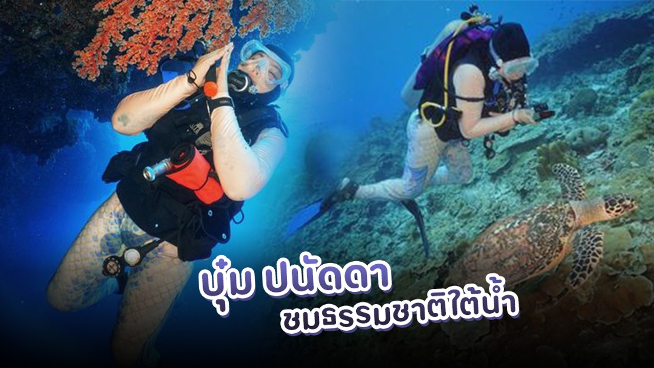 บุ๋ม ปนัดดา ไปดำน้ำ แต่ทำไมทุกคนโฟกัสที่กางเกง