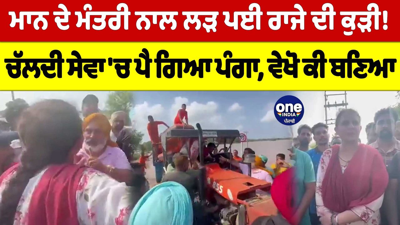 Mann ਦੇ ਮੰਤਰੀ ਨਾਲ ਲੜ ਪਈ ਰਾਜੇ ਦੀ ਕੁੜੀ! ਚੱਲਦੀ ਸੇਵਾ 'ਚ ਪੈ ਗਿਆ ਪੰਗਾ, ਵੇਖੋ ਕੀ ਬਣਿਆ |OneIndia Punjabi