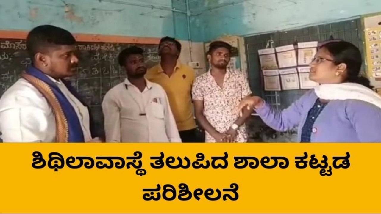 ಹೊಸಕೋಟೆ : ಬೀಳುವ ಸ್ಥಿತಿಯಲ್ಲಿ ಶಾಲಾ ಕಟ್ಟಡ ; ಪರಿಶೀಲಿಸಿದ ಭೀಮ್ ಸೇವಾ ಸಮಿತಿ