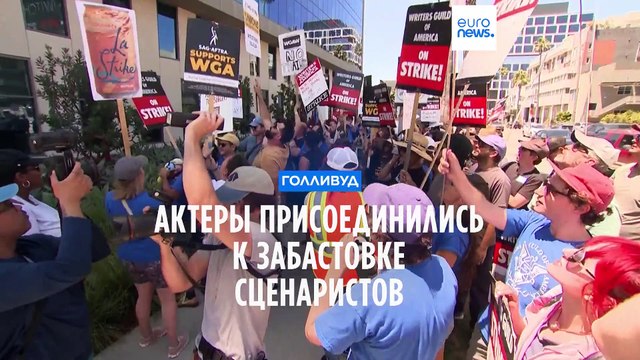Голливуд: актеры присоединились к забастовке сценаристов