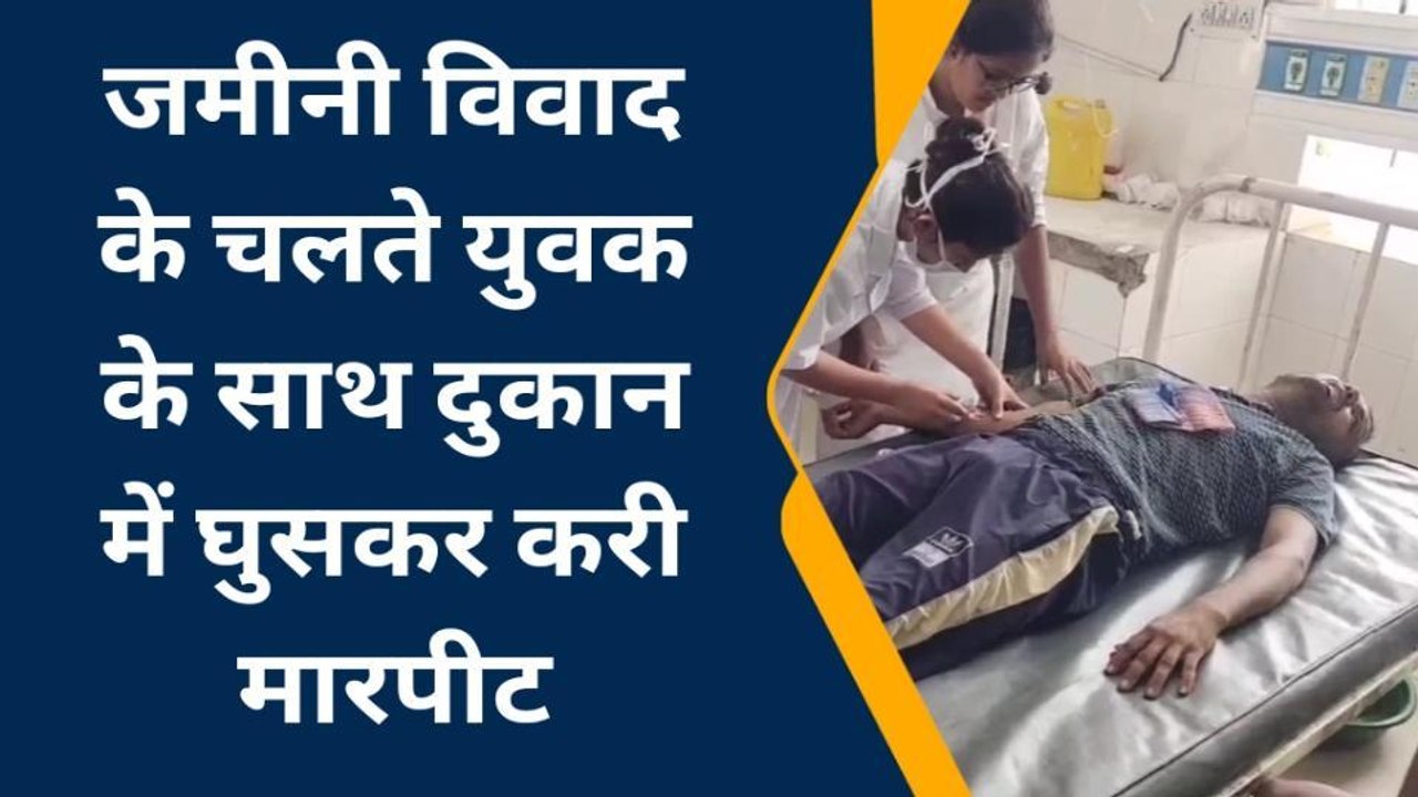 भीलवाडा : जमीनी विवाद में युवक के साथ रिश्तेदारों ने दुकान में घुसकर की मारपीट
