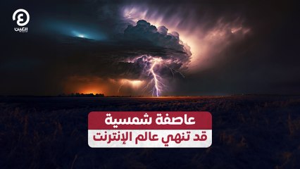 عاصفة شمسية قد تنهي عالم الإنترنت