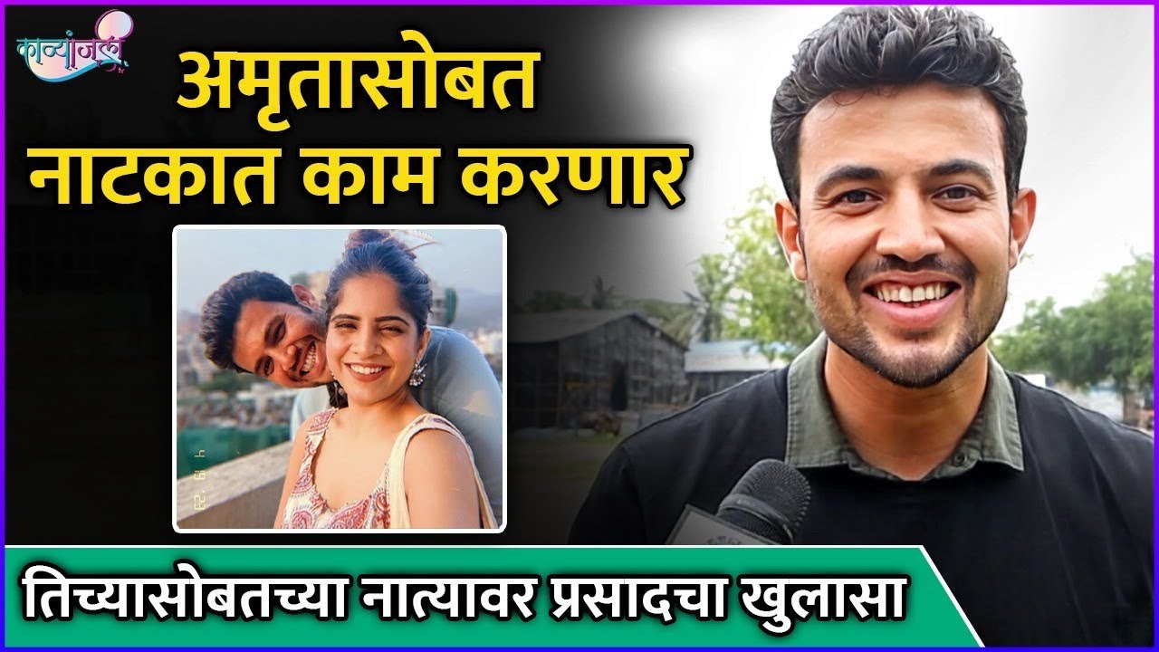 अमृतासोबतच्या नात्यावर प्रसादचा खुलासा | Prasad Jawade | Kavyanjali | Colors Marathi