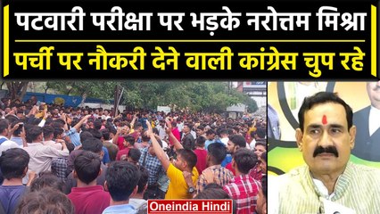 पटवारी परीक्षा पर सवाल पर भड़के Narottam Mishra, पर्ची पर नौकरी देती थी Congress | वनइंडिया हिंदी