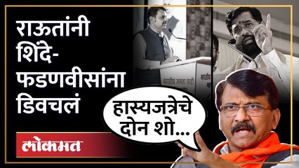 Download Video: देवेंद्र फडणवीसांच्या उद्धव ठाकरेंवरील आरोपांना राऊतांचं उत्तर | Sanjay Raut on Devendra Fadnavis | SA4