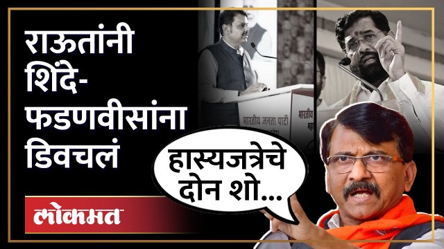 देवेंद्र फडणवीसांच्या उद्धव ठाकरेंवरील आरोपांना राऊतांचं उत्तर | Sanjay Raut on Devendra Fadnavis | SA4