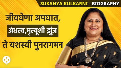 Sukanya Mone Biography : दोनदा अपघातातून वाचत असं केलं जोरदार कमबॅक | Lokmat Filmy | NI3 AP3