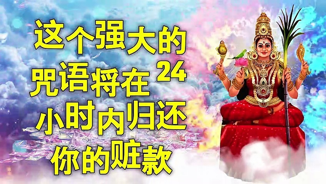 这个强大的咒语将在 24 小时内归还你的赃款