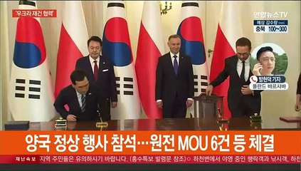 이 시각 바르샤바…원전·우크라 재건 세일즈 외교
