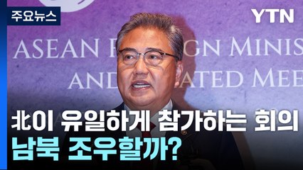 ARF 외교장관회의 시작 ...남북 조우 · 한중회담 등 관심 / YTN