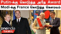 Putin-க்கு வழங்கப்பட்ட அதே Award...PM Modi-க்கு வழங்கிய Emmanuel Macron | Modi France Visit