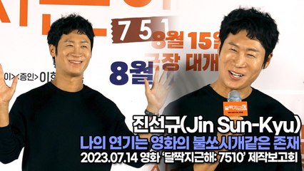 진선규(Jin Sun-Kyu), 나의 연기는 영화의 불쏘시개같은 존재(‘달짝지근해’ 제작보고회) [TOP영상]