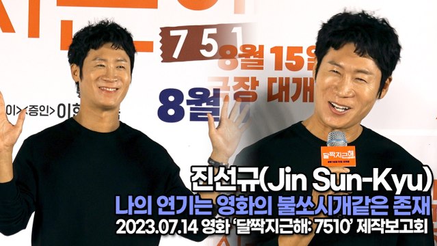 진선규(Jin Sun-Kyu), 나의 연기는 영화의 불쏘시개같은 존재(‘달짝지근해’ 제작보고회) [TOP영상]