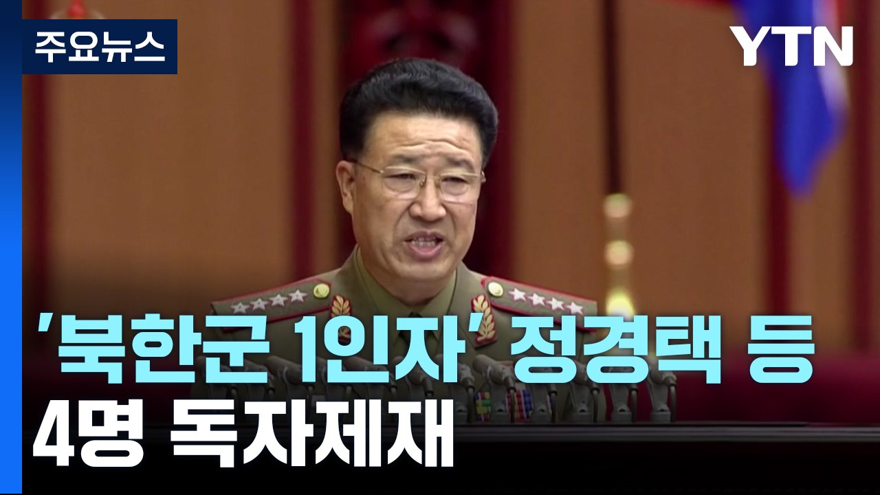 정부, '북한군 1인자' 정경택 등 독자제재...ICBM 발사 대응 / YTN