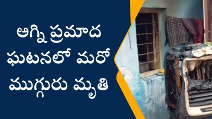 ముషీరాబాద్: అగ్ని ప్రమాద ఘటనలో నాలుగుకు చేరిన మృతుల సంఖ్య