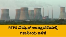 ಆರ್ ಟಿ ಪಿ ಎಸ್ ನಲ್ಲಿ ತಾಂತ್ರಿಕ ದೋಷದಿಂದ ನಾಲ್ಕು ಘಟಕಗಳು ಸ್ಥಗಿತ