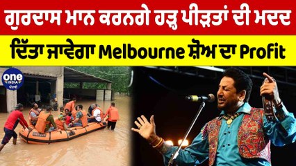 Gurdas Maan ਕਰਨਗੇ ਹੜ੍ਹ ਪੀੜਤਾਂ ਦੀ ਮਦਦ, ਦਿੱਤਾ ਜਾਵੇਗਾ Melbourne ਸ਼ੋਅ ਦਾ Profit |OneIndia Punjabi
