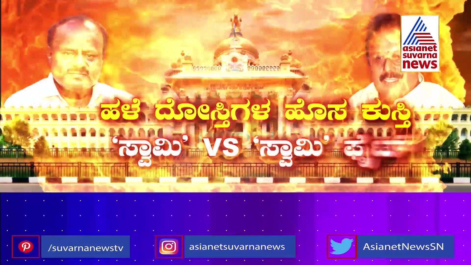ತೋರಿಸಿದ್ದು ಪೆನ್ ಡ್ರೈವ್ ನೀಡಿದ್ದು ಎಕ್ಸೆಲ್ ಶೀಟ್: ಏನಿದು ಹಳೆ ದೋಸ್ತಿಗಳ ಹೊಸ ಕುಸ್ತಿ..?