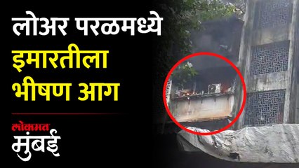 लोअर परळ येथे रहिवासी इमारतीच्या तिसऱ्या मजल्यावर भीषण आग