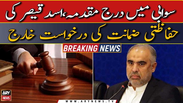Asad Qaiser's protective bail plea dismissed