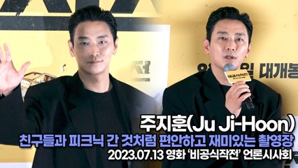 주지훈(Ju Ji-Hoon), 친구들과 피크닉 간 것처럼 편안하고 재미있는 촬영장(‘비공식작전’ 언론시사회) [TOP영상]
