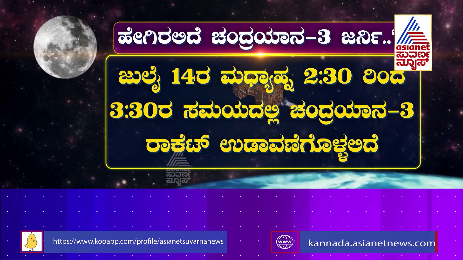 ನೆನಪಿದೆಯಾ 2019ರ ಆ ಸೋಲು..? : ಚಂದ್ರಯಾನಕ್ಕೆ ವಿಜ್ಞಾನದಲ್ಲಿ ಇರುವ ಸವಾಲುಗಳೇನು..? 