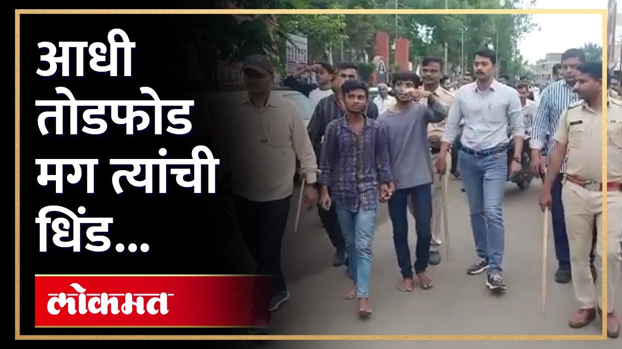 वाहन तोडफोड प्रकरण, पोलिसांनी काढली आरोपींची धिंड