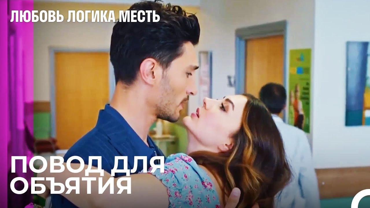 Озан Заставил Отклонить Жалобу - Любовь Логика...