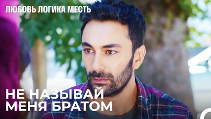 Любимая Девушка Экрема Назвала Его Братом - Любовь Логика Месть 12 Серия