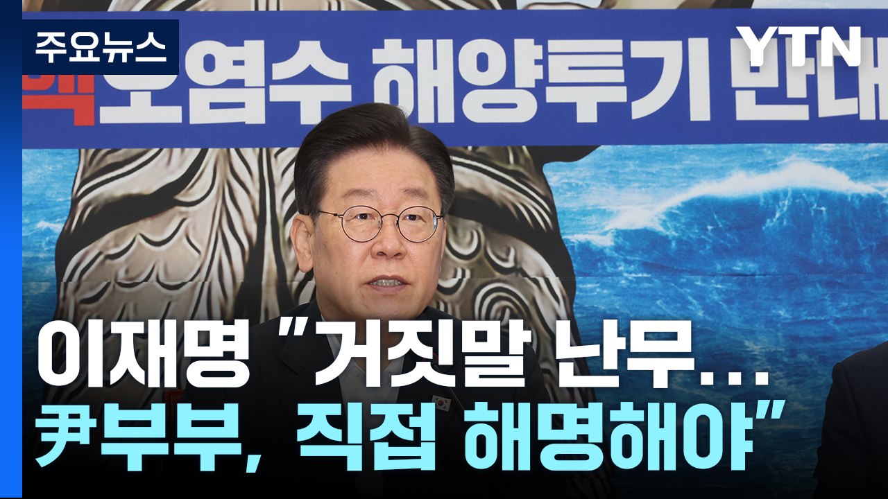 與 "국익 자해 괴담" vs 민주 "尹, 귀국 뒤 설명해야" / YTN