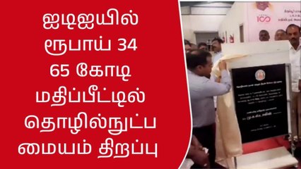 உடுமலை: தொழில்நுட்ப மையம் திறப்பு விழா!