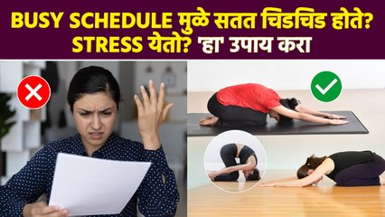 कामाच्या व्यापामुळे सतत चिडचिड होते? फक्त एक उपाय करा | Yoga Asanas To Reduce Stress | MA3