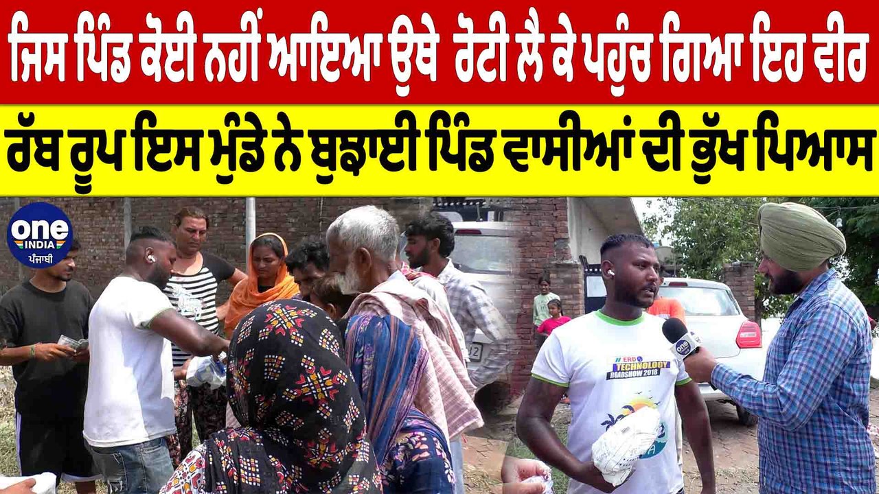 ਜਿਸ ਪਿੰਡ ਕੋਈ ਨਹੀਂ ਆਇਆ, ਉਥੇ ਰੋਟੀ ਲੈ ਕੇ ਪਹੁੰਚ ਗਿਆ ਇਹ ਵੀਰ | Punjab Floods |OneIndia Punjabi