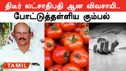 20 நாளில் 30 லட்சம் ரூபாய்க்கு தக்காளி விற்ற விவசாயியை கழுத்தை நெறித்து கொன்ற மர்மநபர்கள்