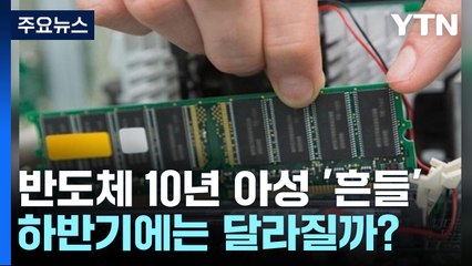 반도체 수출 10년 만에 흔들리나? 하반기 전망과 변화 가능성 🚗