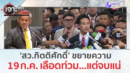 'สว.กิตติศักดิ์' ขยายความ 19 ก.ค. เลือดท่วม...แต่จบแน่!!! | เจาะลึกทั่วไทย (14 ก.ค. 66)