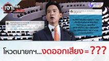 โหวตนายกฯ...งดออกเสียง = ??? | เจาะลึกทั่วไทย (14 ก.ค. 66)