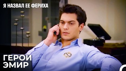 Мехмет Спасен Благодаря Эмиру. -  Я назвал ее Фериха 8 Серия