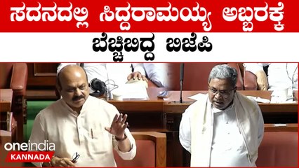 ಸದನದಲ್ಲಿ ಸಂಪೂರ್ಣ ಬಹುಮತದ ಚರ್ಚೆಯಲ್ಲಿ ಸಿದ್ದರಾಮಯ್ಯ ಚಿತ್ ಮಾಡಿದ ಬೊಮ್ಮಾಯಿ