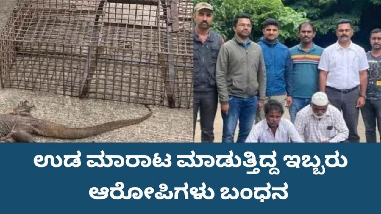 ಶ್ರೀನಿವಾಸಪುರ: ಉಡ ಮಾರಾಟ ಮಾಡುತ್ತಿದ್ದ ಆರೋಪಿಗಳ ಬಂಧನ