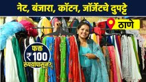 नेट, बंजारा, कॉटन, जॉर्जेटचे दुपट्टे फक्त 100 रुपयांपासून? | Trendy Dupatta Designs | AI2