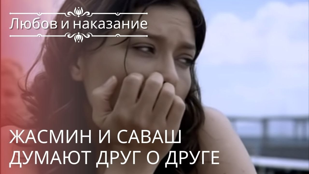 Жасмин и Саваш думают друг о друге | Любовь и н...