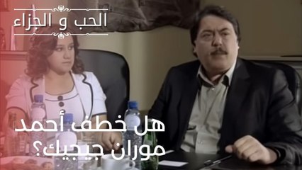 هل خطف أحمد موران جيجيك؟| مسلسل الحب والجزاء  - الحلقة 22