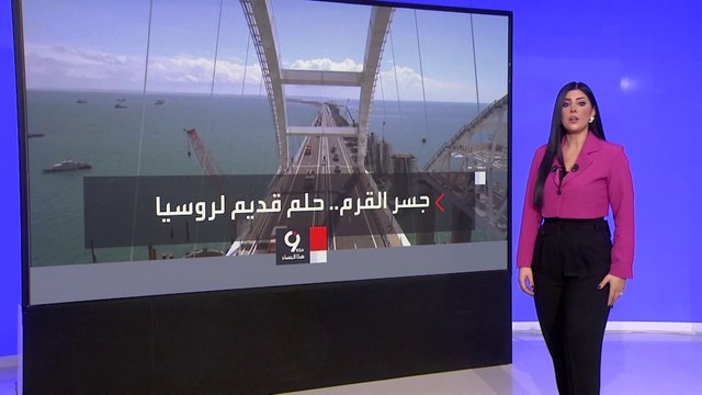 التاسعة هذا المساء | ضربة أوكرانية موجعة.. ما أهمية جسر القرم لروسيا؟