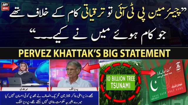 Chairman PTI Development Kay Khilaaf Thay, Ju Kaam Howy Mein Nay Kiye , Pervez Khattak