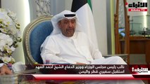 نائب رئيس مجلس الوزراء ووزير الدفاع الشيخ أحمد الفهد استقبل سفيري قطر واليمن