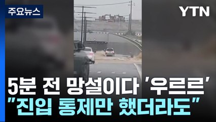 침수 5분전 '우르르' 지하차도로..."통제만 했더라도" / YTN