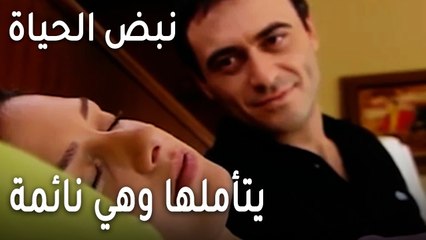 نبض الحياة الحلقة 23 - يتأملها وهي نائمة