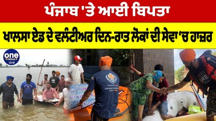 Punjab 'ਤੇ ਆਈ ਬਿਪਤਾ, ਖਾਲਸਾ ਏਡ ਦੇ ਵਲੰਟੀਅਰ ਦਿਨ-ਰਾਤ ਲੋਕਾਂ ਦੀ ਸੇਵਾ ‘ਚ ਹਾਜ਼ਰ |OneIndia Punjabi